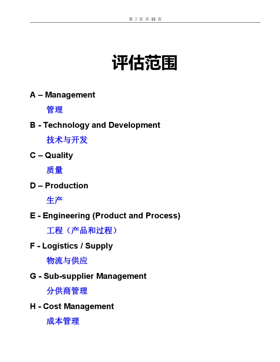 奔驰供应商评审中英文文件_第2页