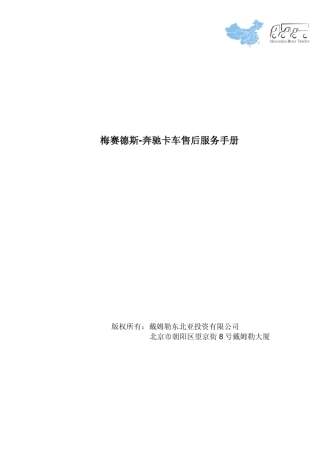 奔驰售后服务手册