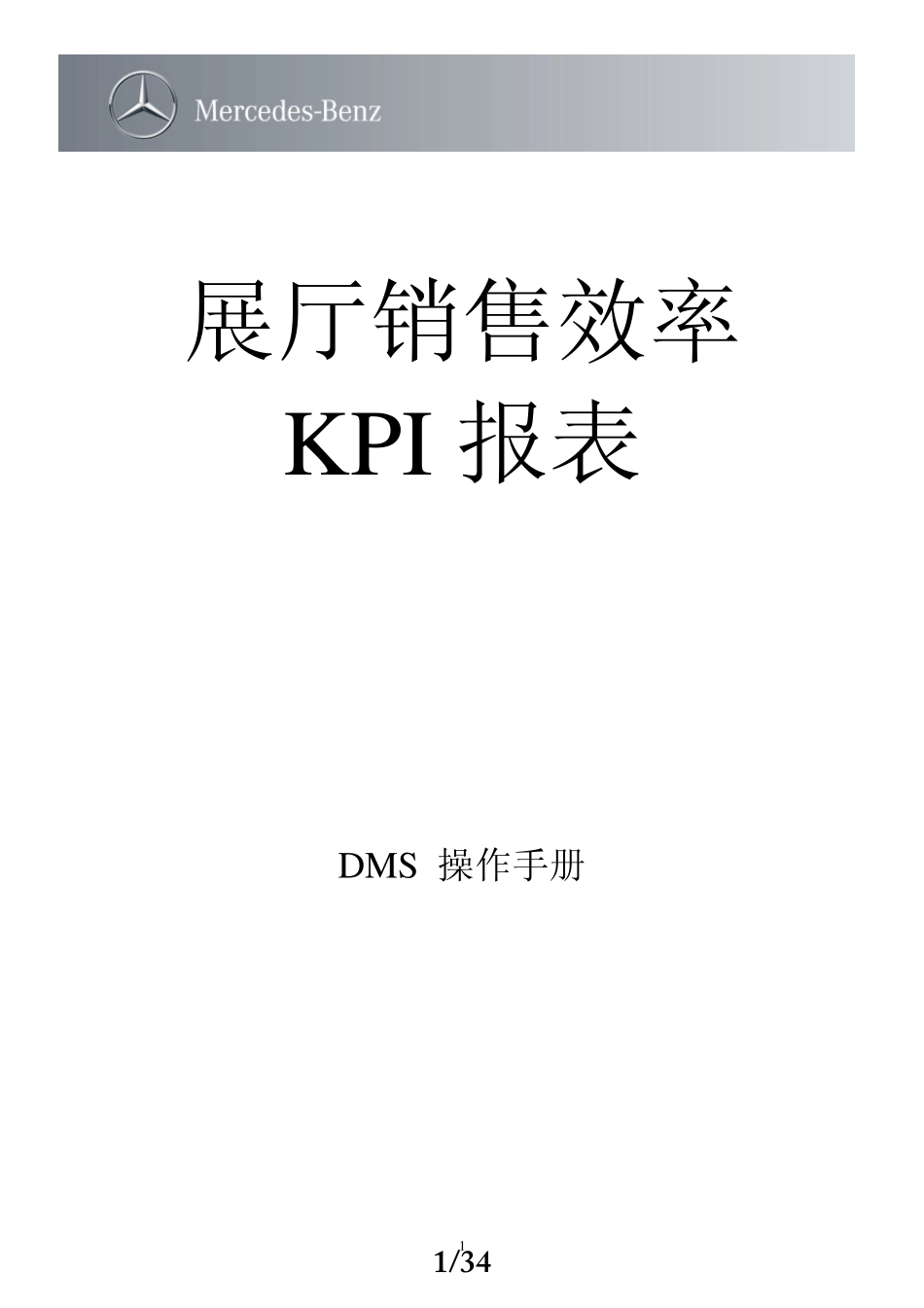 奔驰汽车DMS操作手册_展厅销售效率KPI报表D_第1页