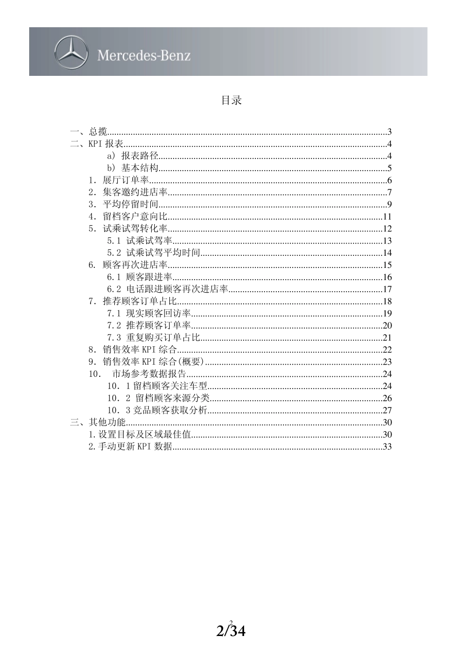 奔驰汽车DMS操作手册_展厅销售效率KPI报表D_第2页