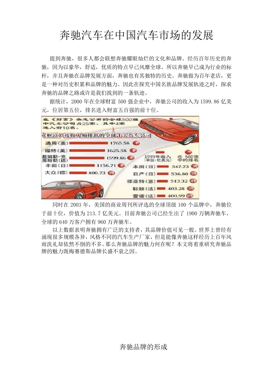 奔驰汽车在中国汽车市场的发展_第1页