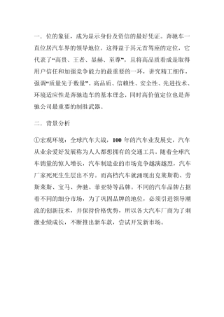 奔驰的定位及传播