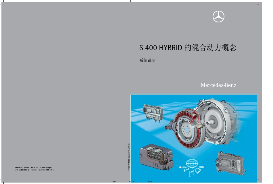 奔驰混合动力S400Hybrid原厂培训手册_第2页