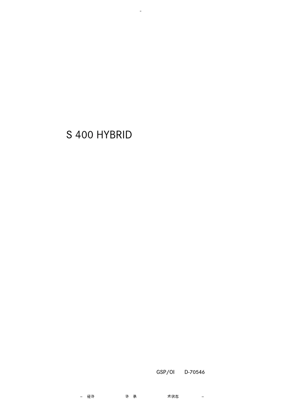 奔驰混合动力S400Hybrid原厂培训手册_第3页