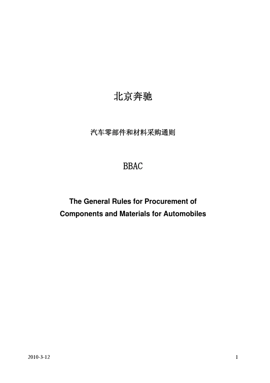 奔驰采购通则_第1页