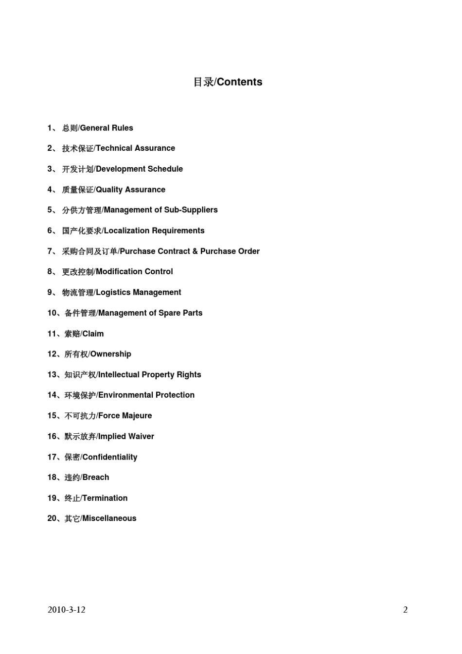 奔驰采购通则_第2页