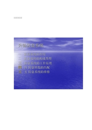 奔驰防盗培训资料