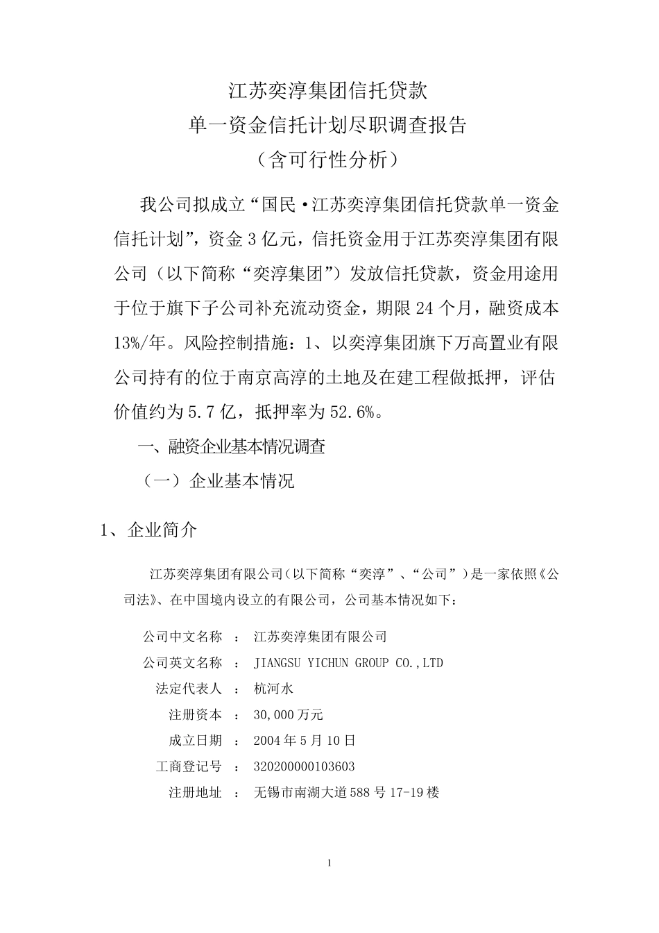 奕淳集团尽职调查报告_第1页