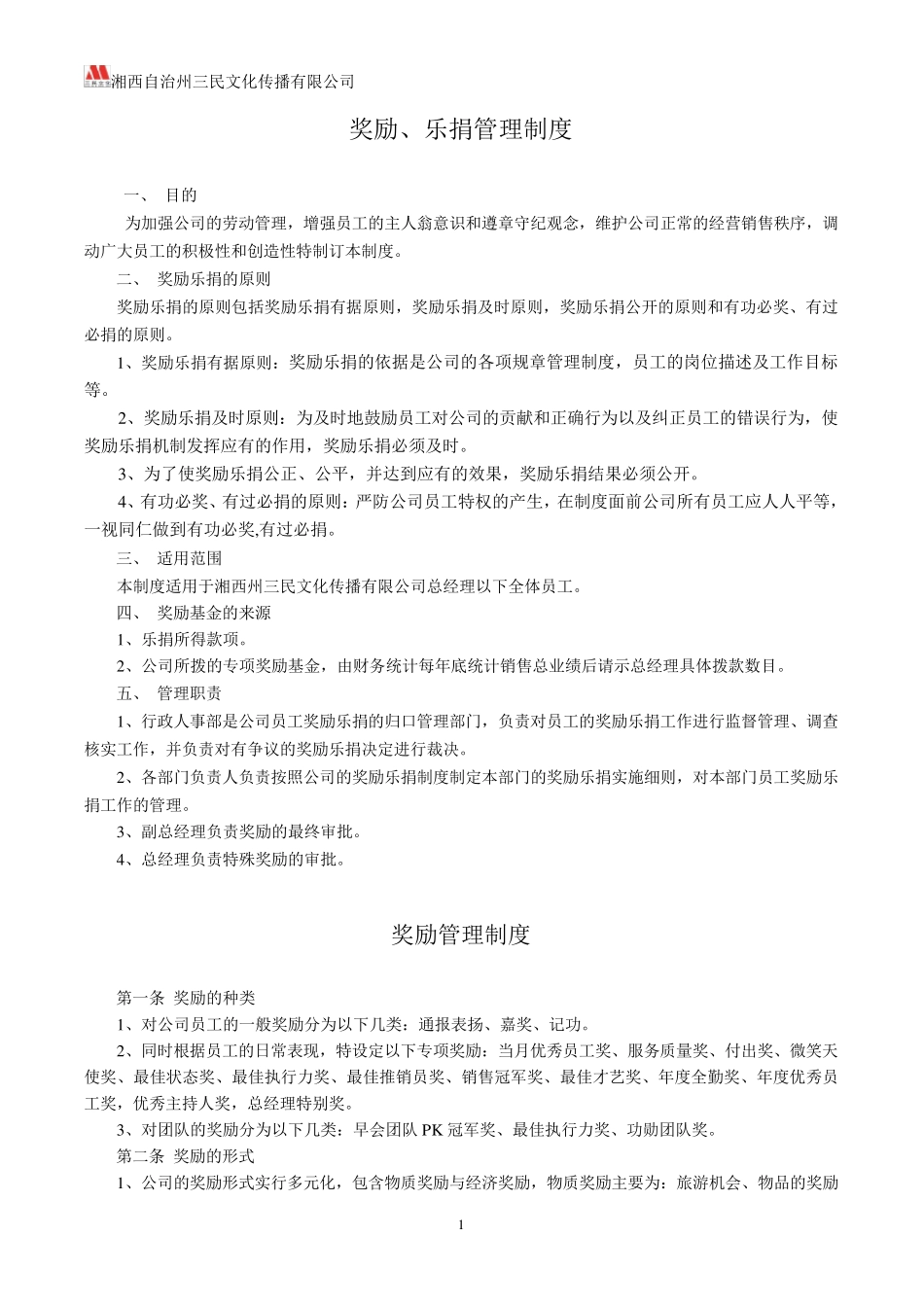 奖励乐捐管理制度_第1页