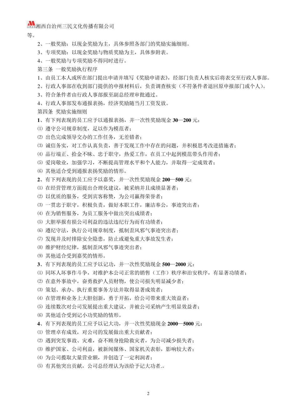 奖励乐捐管理制度_第2页