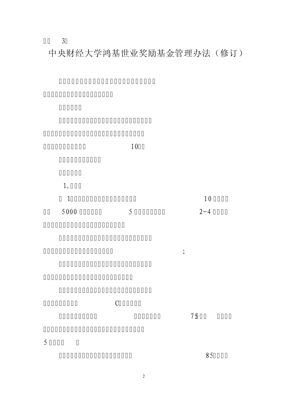 奖励基金管理办法_第2页