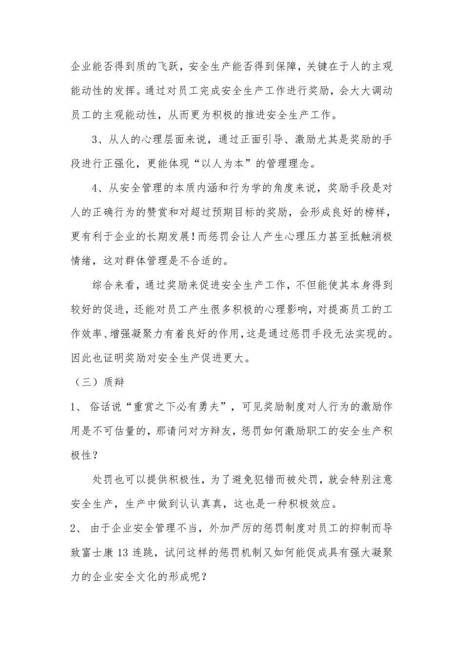 奖励对安全生产促进更大辩论赛_第3页