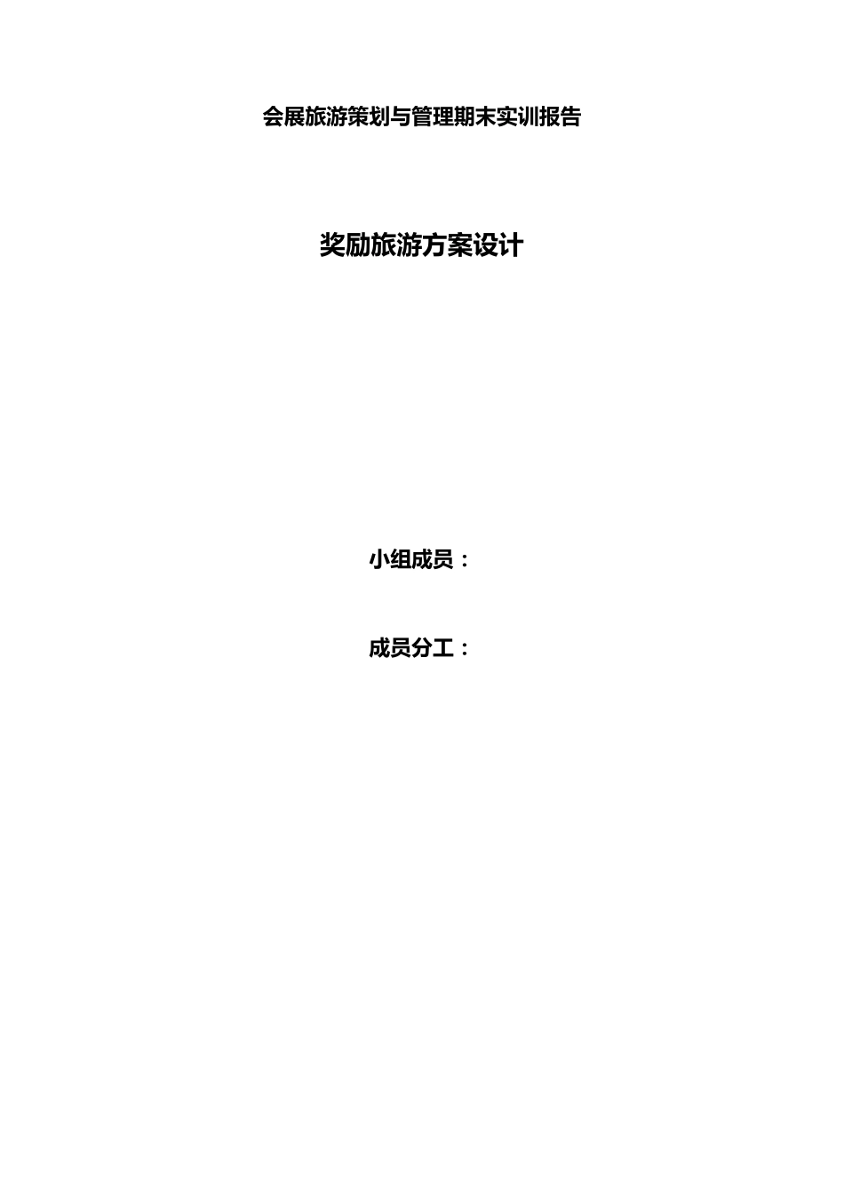 奖励旅游策划书_第1页