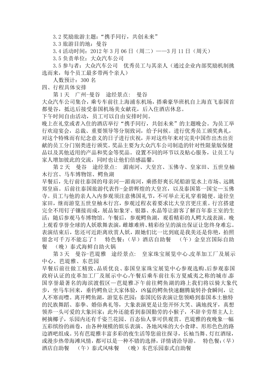 奖励旅游策划书_第3页