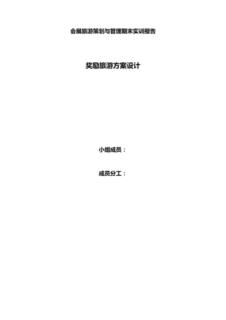 奖励旅游策划书