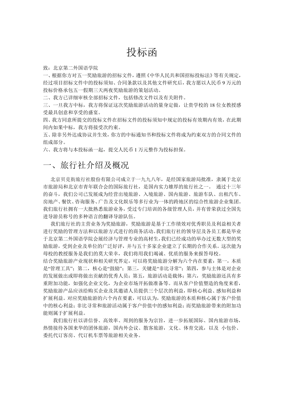 奖励旅游标书_第2页