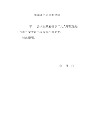 奖励证书丢失的说明