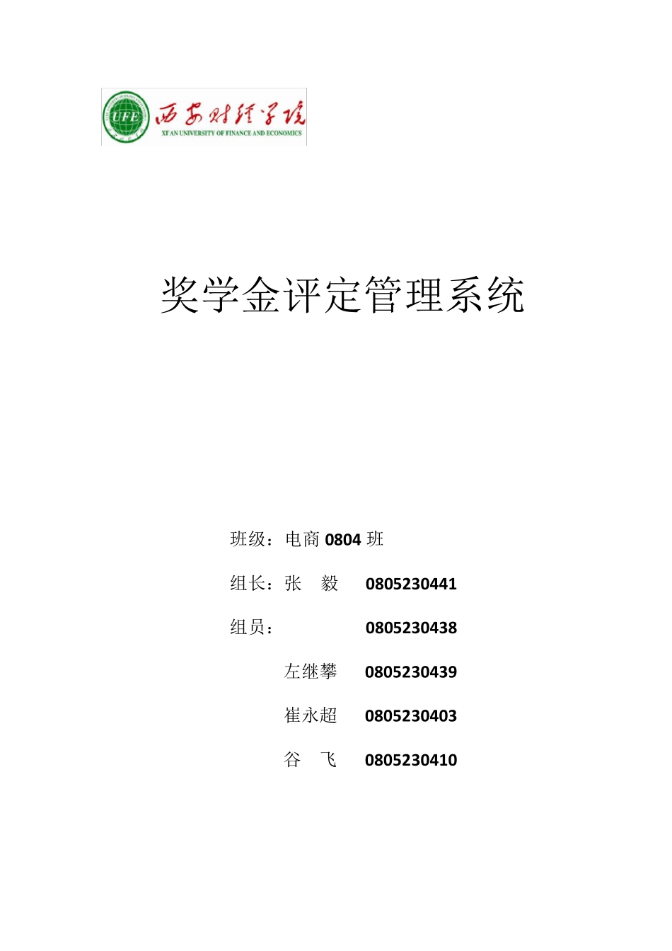 奖学金评定管理系统(Java)_第1页