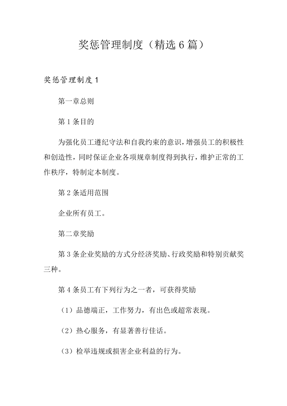 奖惩管理制度(6篇)_第1页