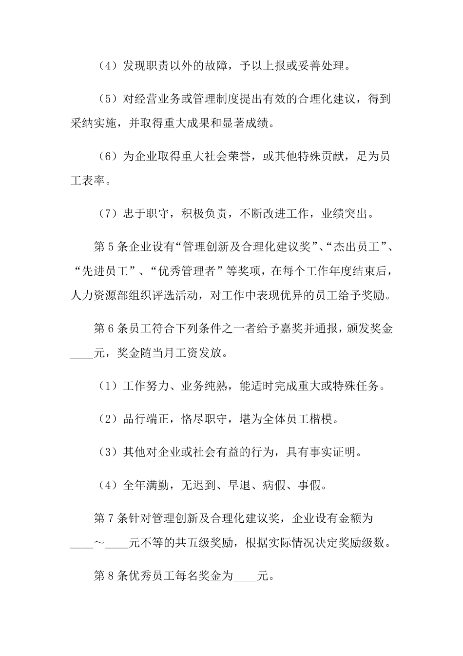 奖惩管理制度(6篇)_第2页