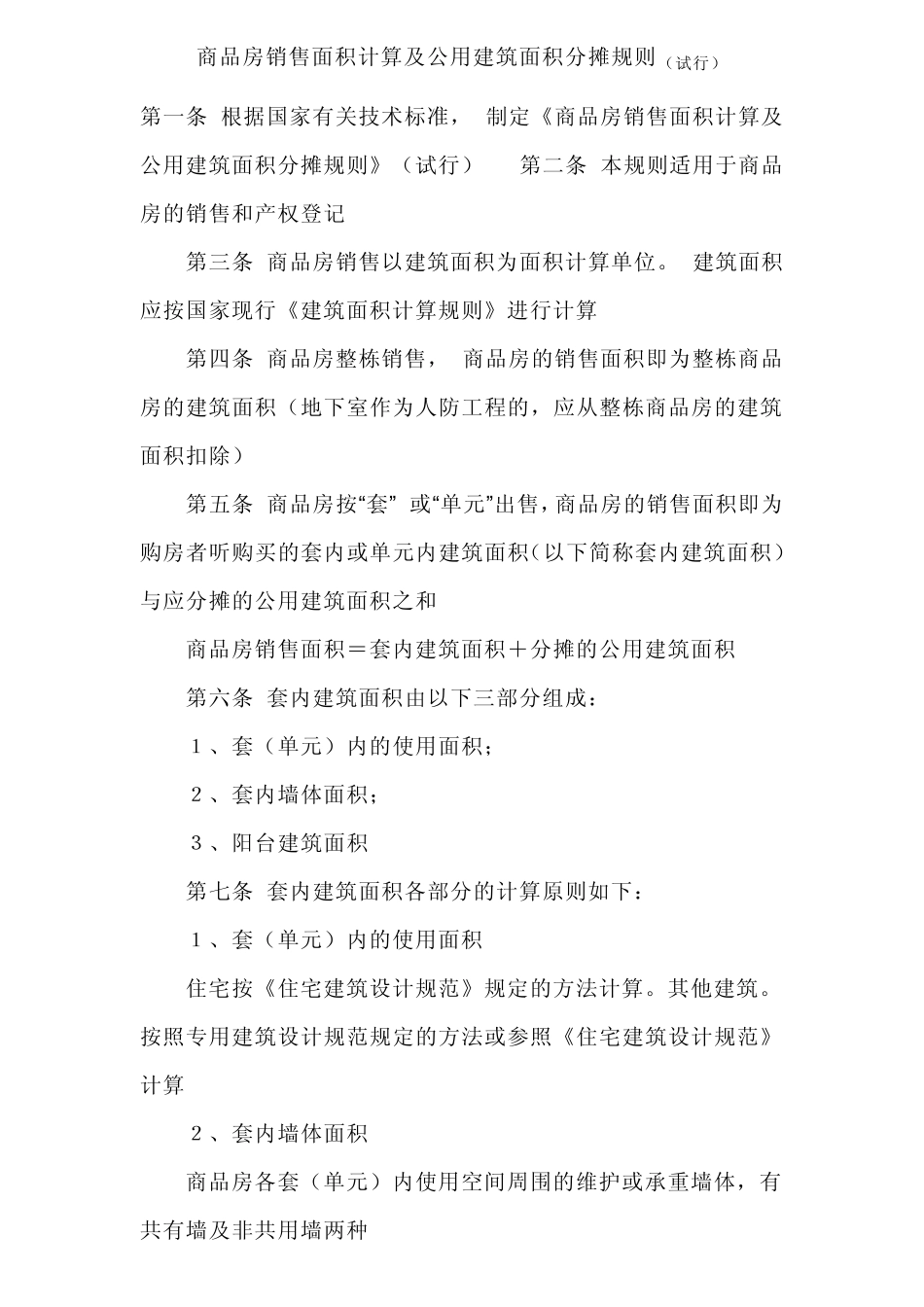 套内建筑面积计算方法_第2页