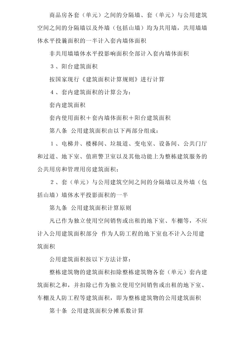 套内建筑面积计算方法_第3页