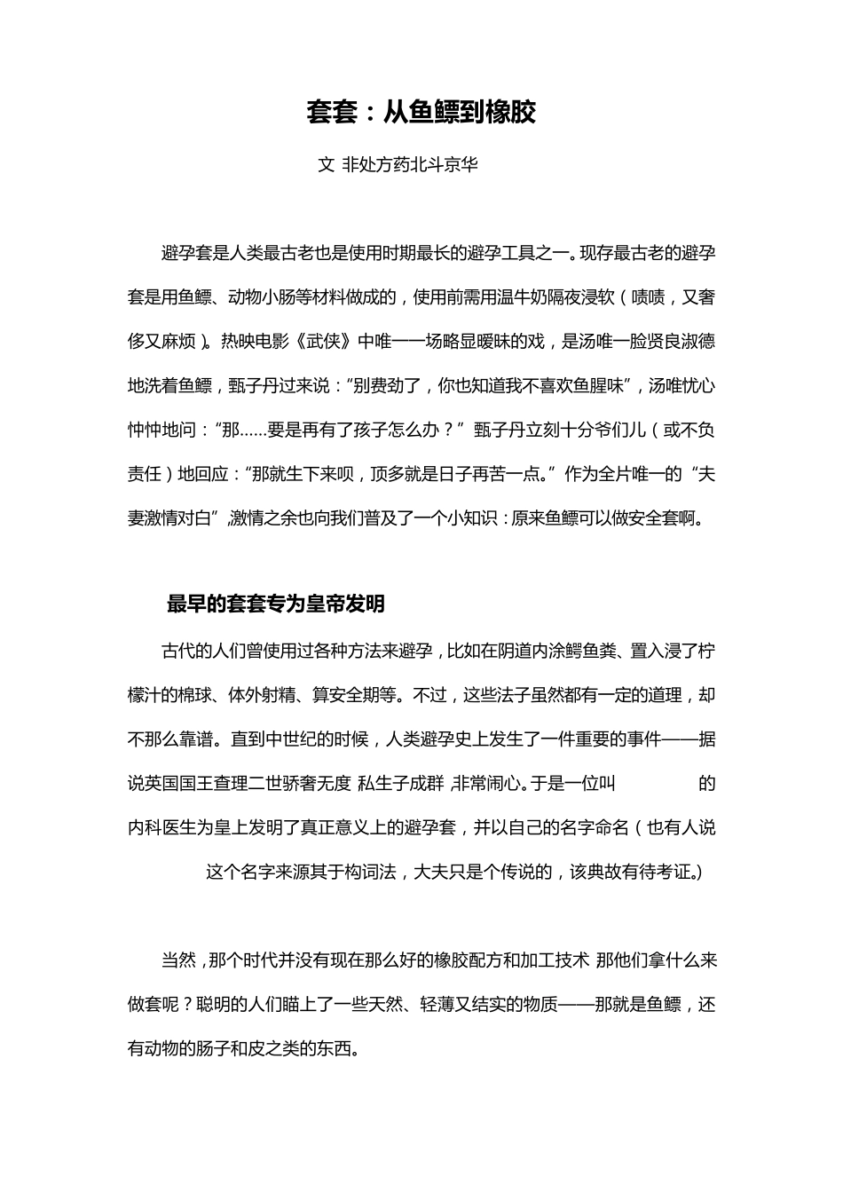 套套：从鱼鳔到橡胶_第1页