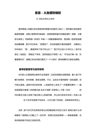 套套：从鱼鳔到橡胶