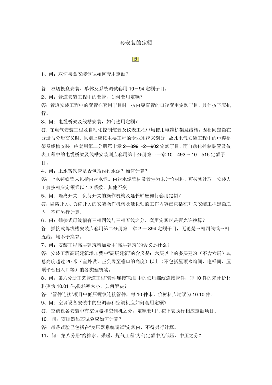 套安装的定额_第1页
