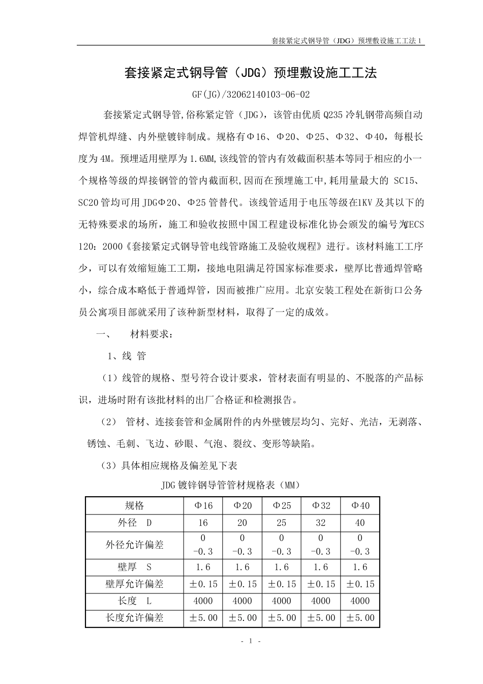 套接紧定式钢导管(JDG)预埋敷设安装_第1页