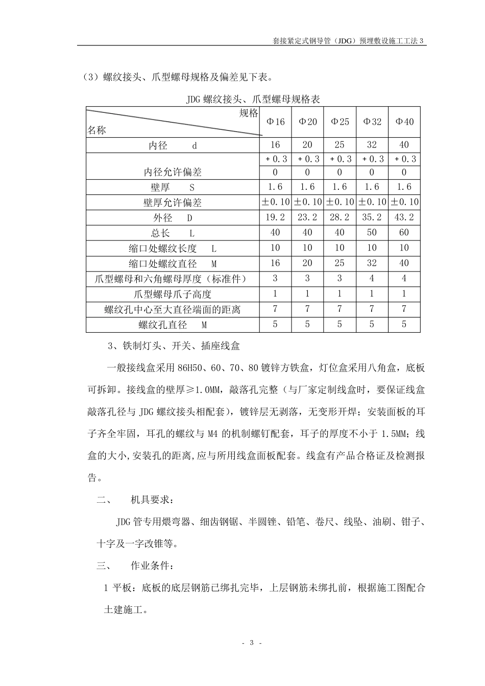 套接紧定式钢导管(JDG)预埋敷设安装_第3页