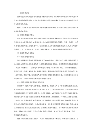 套期保值的原理、方法及策略
