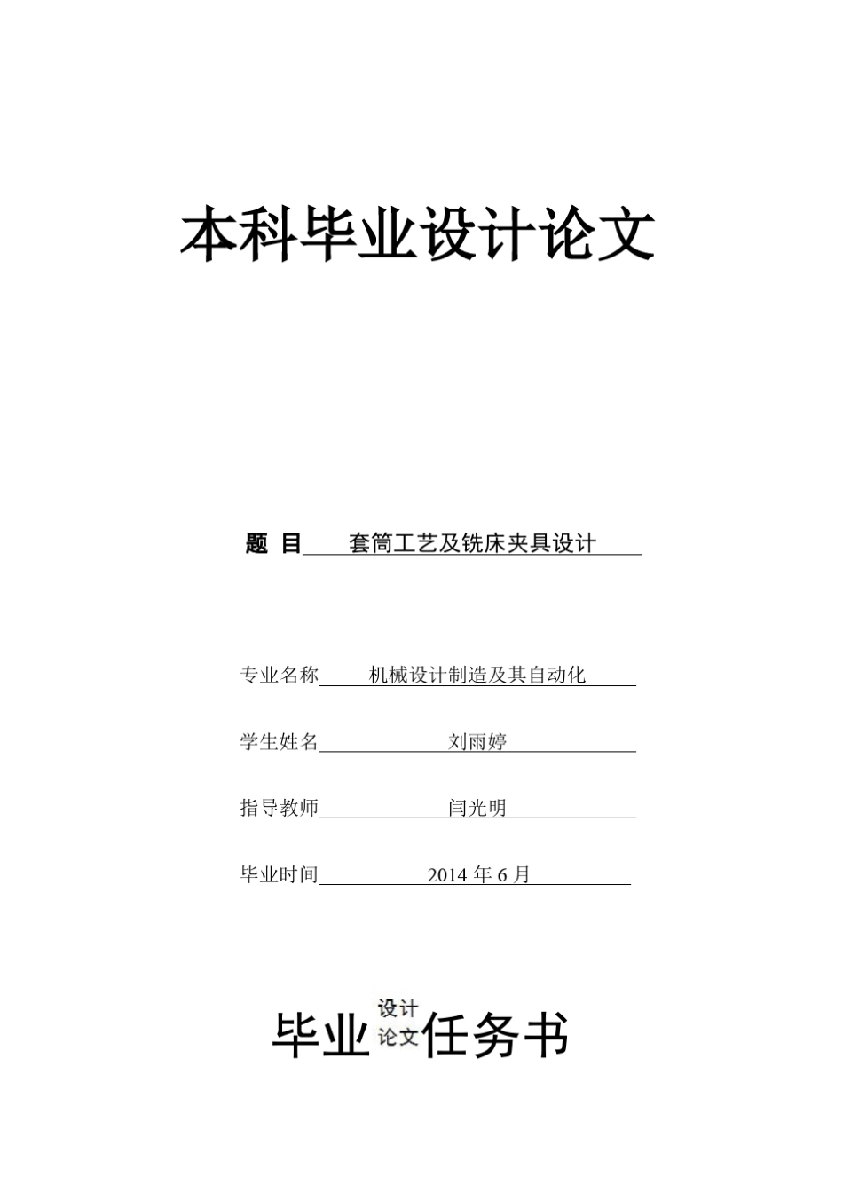 套筒工艺及铣床夹具设计_第1页