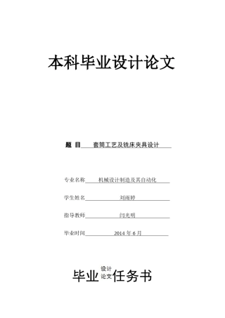 套筒工艺及铣床夹具设计