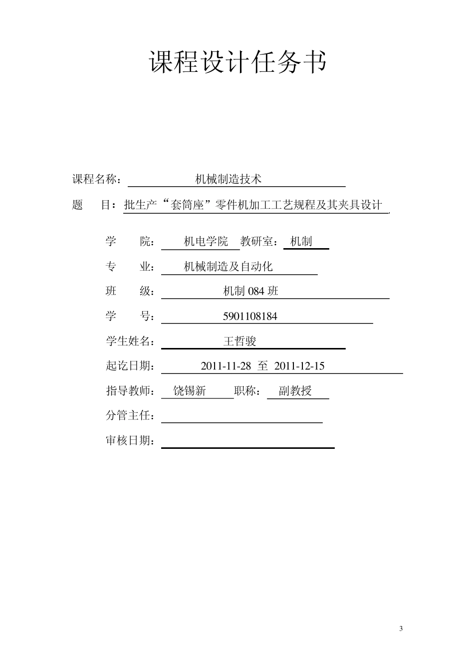 套筒座工艺规程及夹具课程设计_第3页