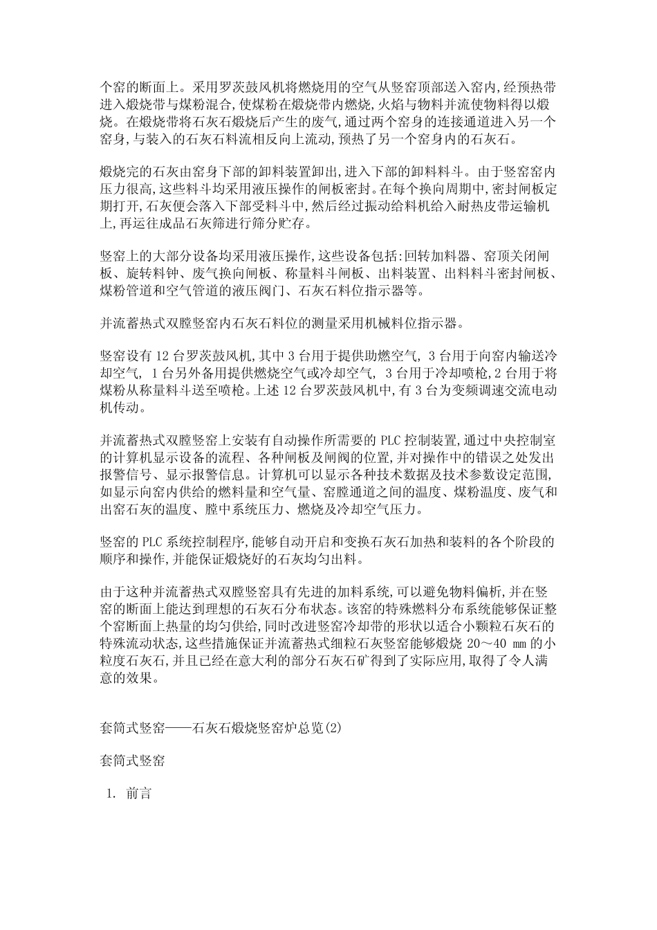 套筒窑、弗卡斯窑、双膛窑、回转窑等石灰窑型的对比_第2页