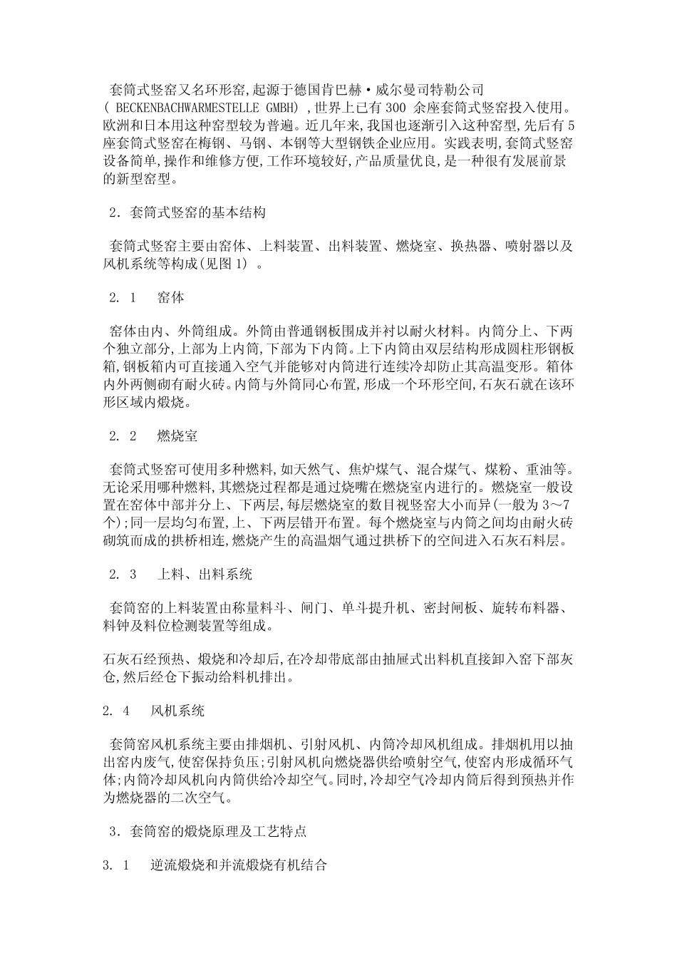 套筒窑、弗卡斯窑、双膛窑、回转窑等石灰窑型的对比_第3页