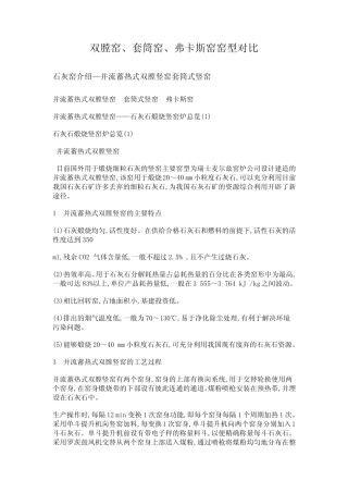 套筒窑、弗卡斯窑、双膛窑、回转窑等石灰窑型的对比