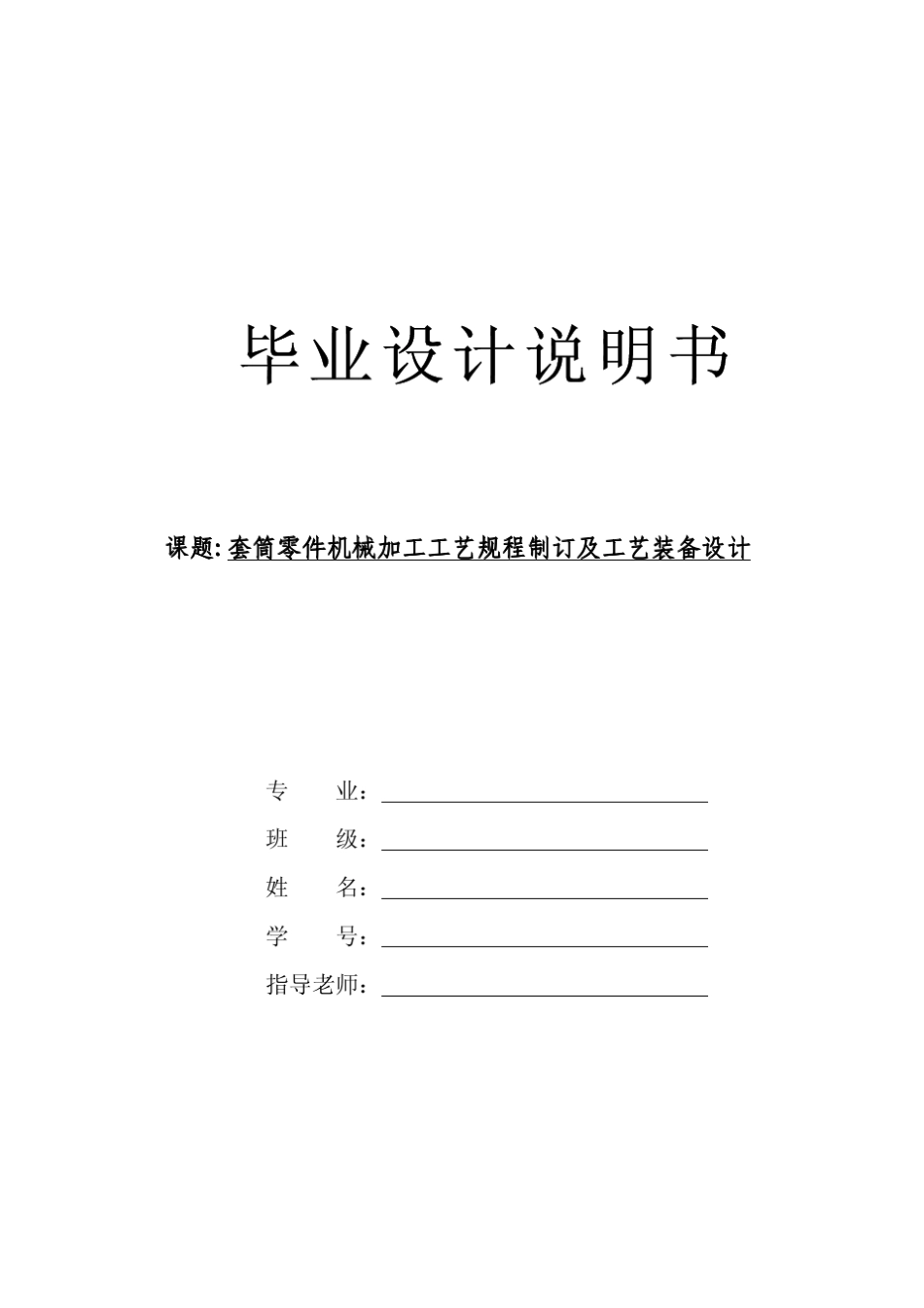 套筒零件机械加工工艺规程制订及工艺装备设计(数控编程)_第1页