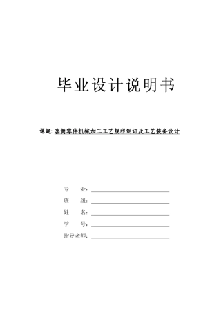 套筒零件机械加工工艺规程制订及工艺装备设计(数控编程)
