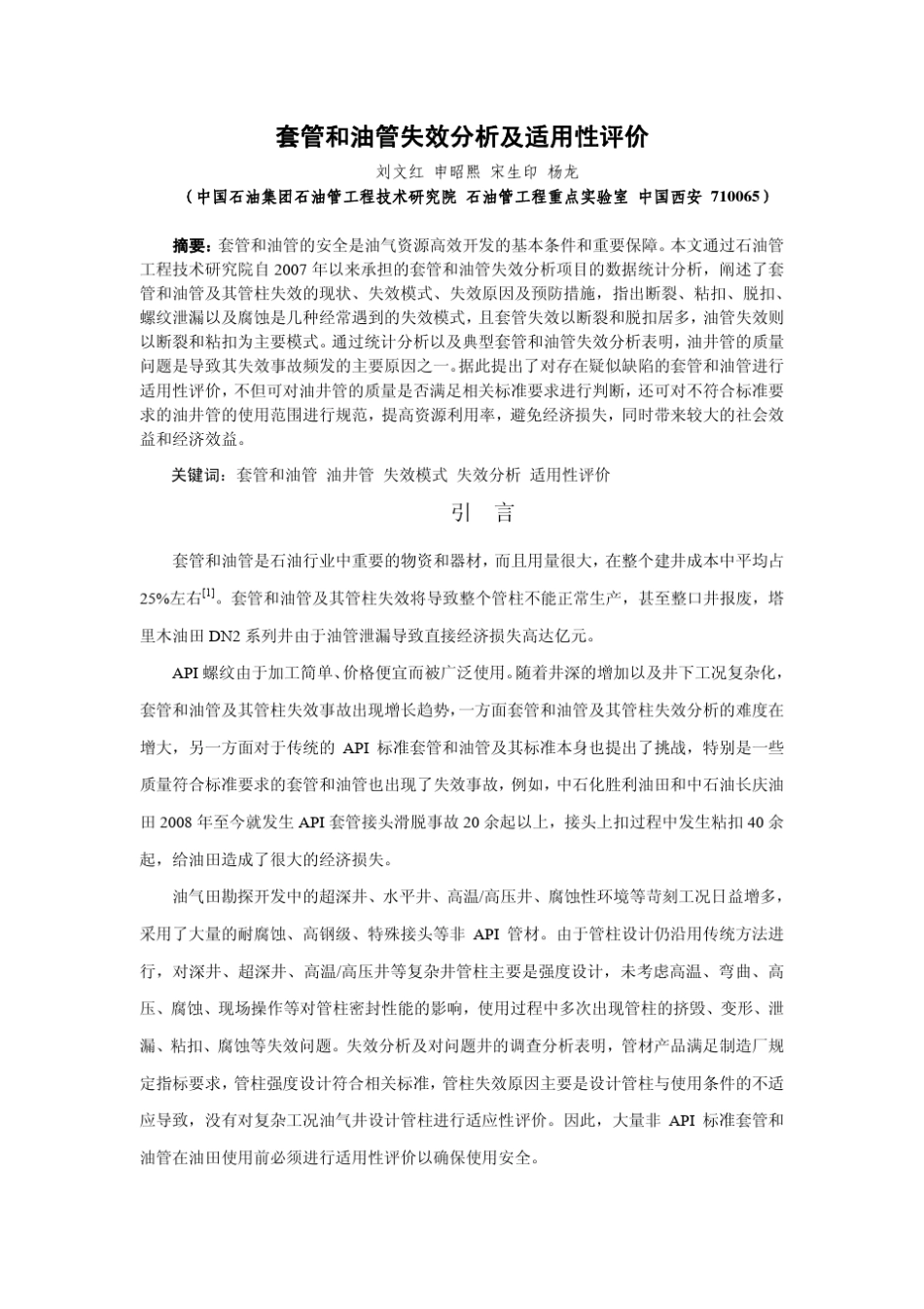 套管和油管失效分析及适用性评价_第1页