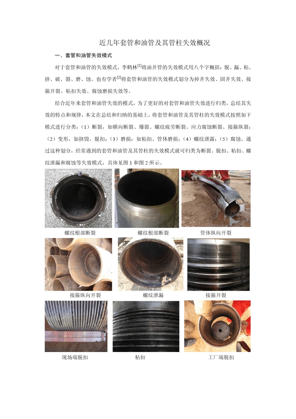 套管和油管失效分析及适用性评价_第2页