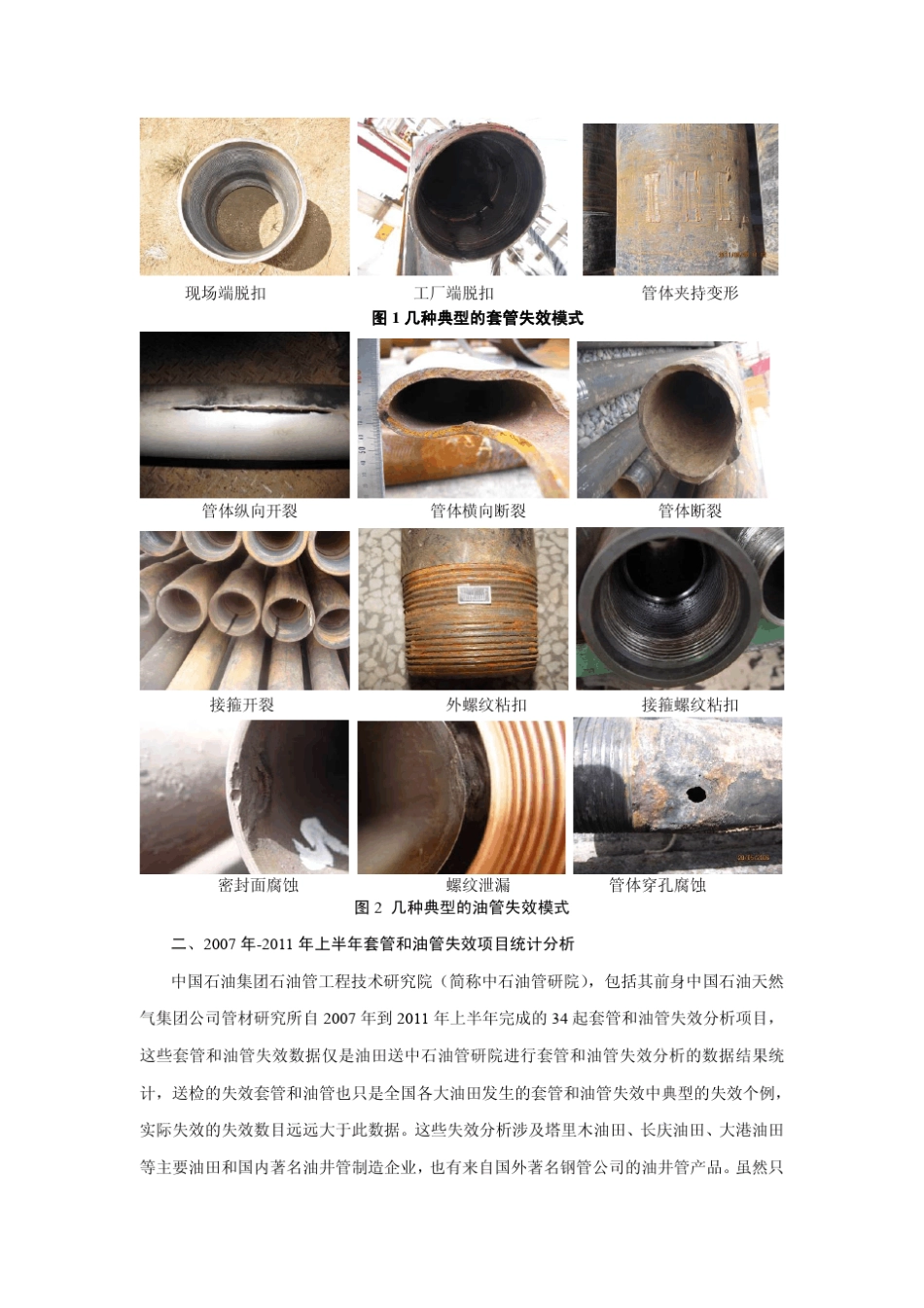 套管和油管失效分析及适用性评价_第3页