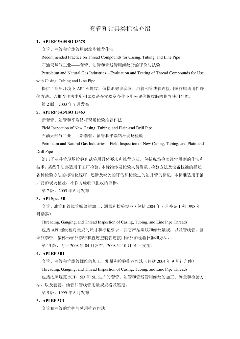 套管和钻具类标准介绍_第1页