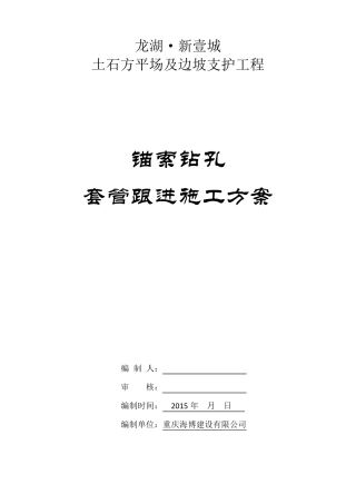 套管跟进施工方案