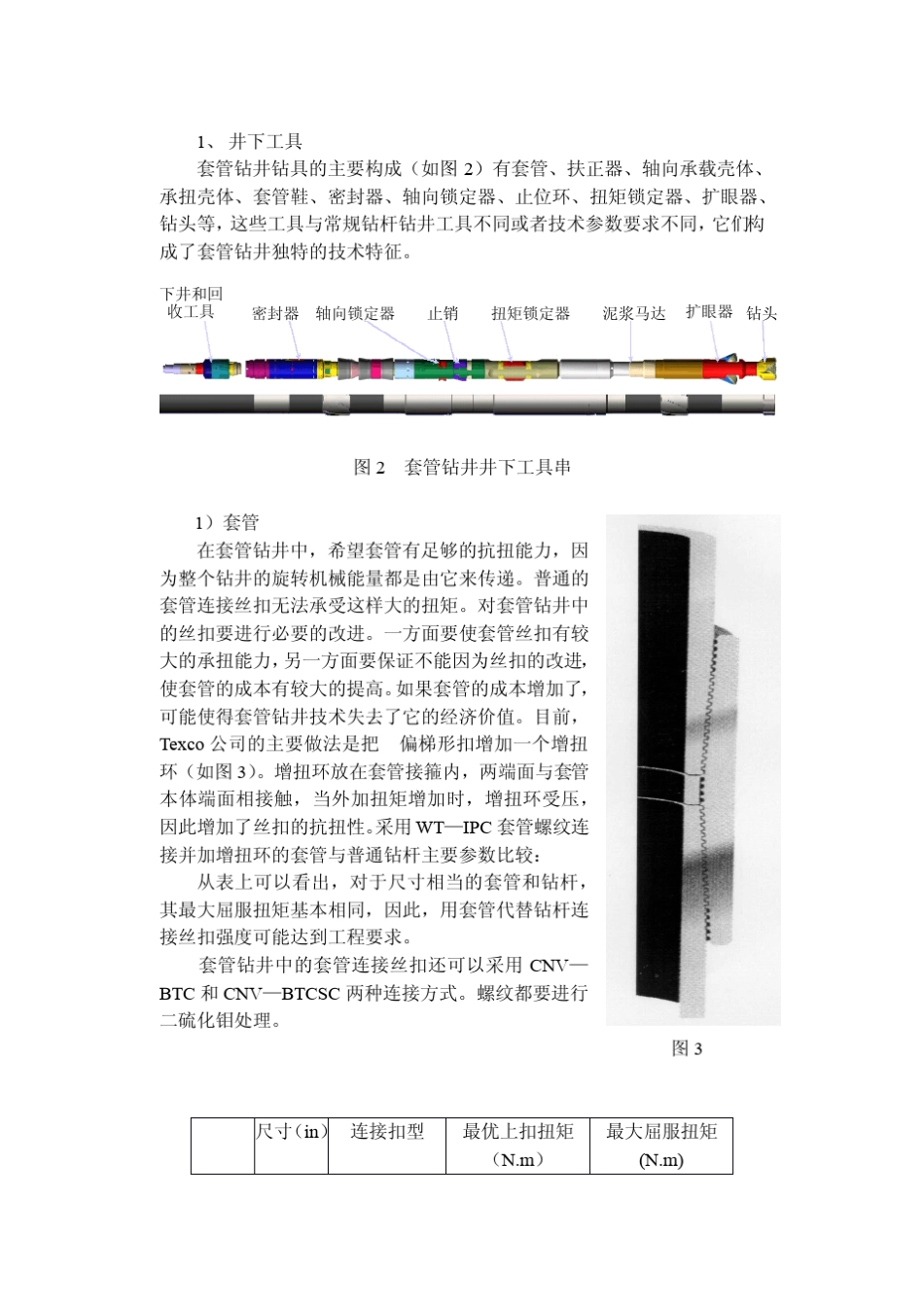 套管钻井介绍_第3页