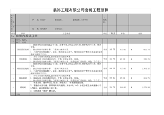 套餐装修预算表