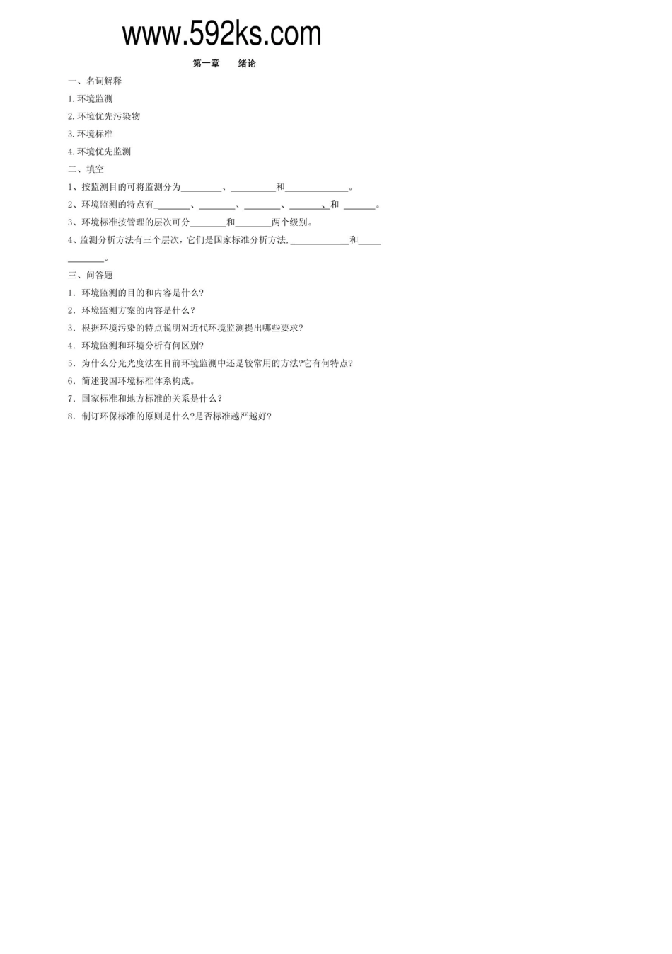 奚旦立环境监测分项章节试题集与答案_第1页