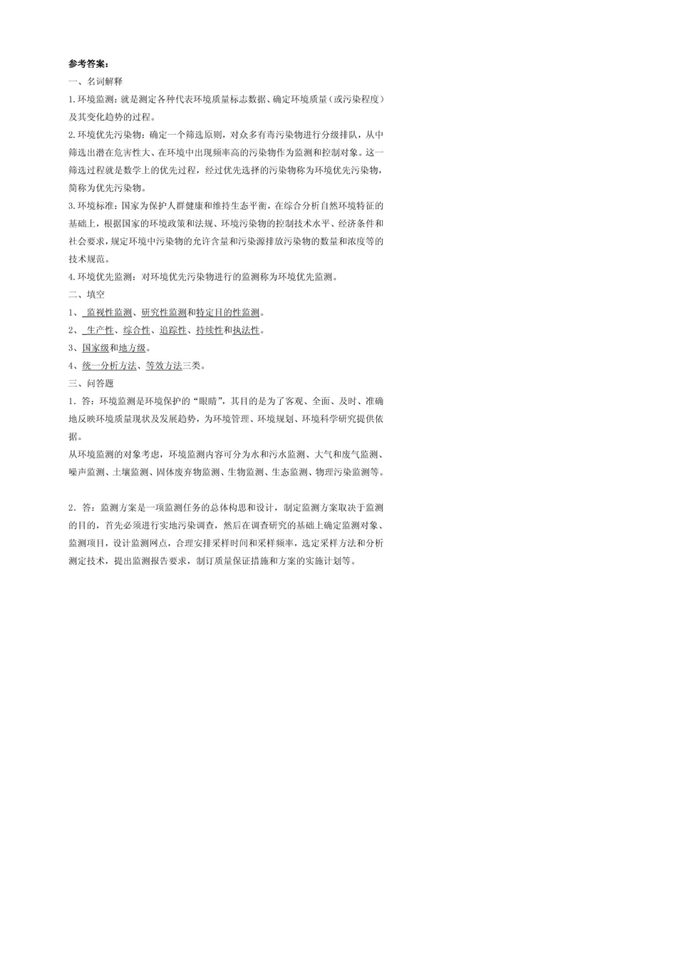 奚旦立环境监测分项章节试题集与答案_第2页