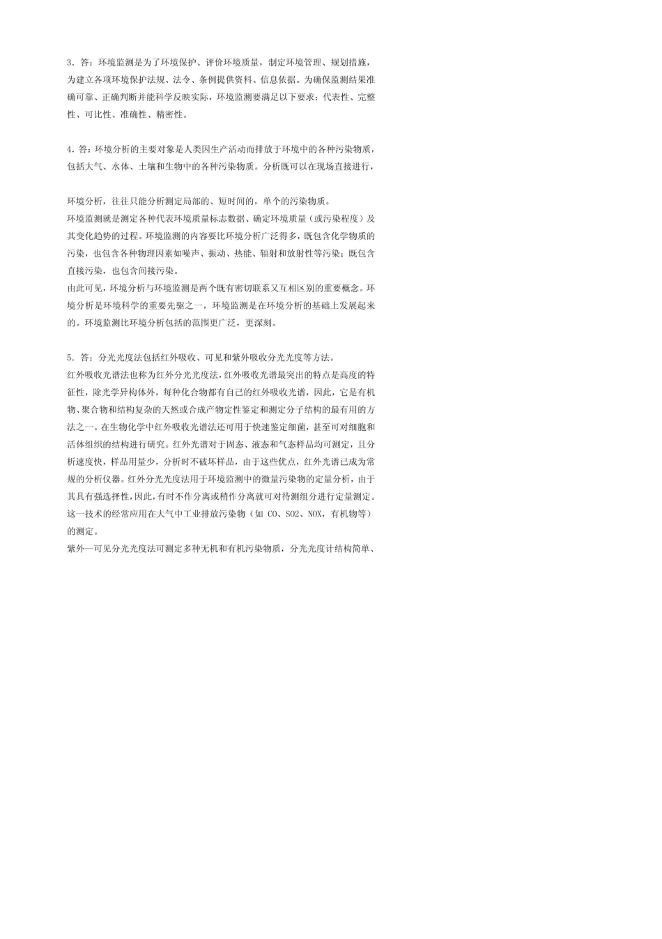 奚旦立环境监测分项章节试题集与答案_第3页